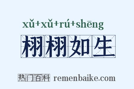 栩栩如生是什么意思的图片